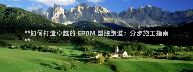 尊龙凯时人生就是搏平台：**如何打造卓越的 EPDM