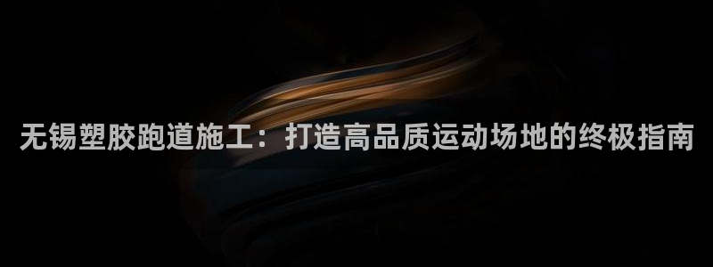 尊龙t600怎么样：无锡塑胶跑道施工：打造高品质运动