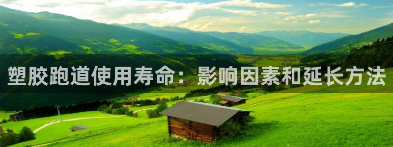 尊龙d88官网so问来就送38：塑胶跑道使用寿命：影
