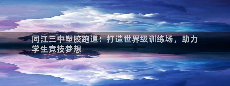 尊龙官网免费下载安卓：同江三中塑胶跑道：打造世界级训练场，助力
学生竞技梦想