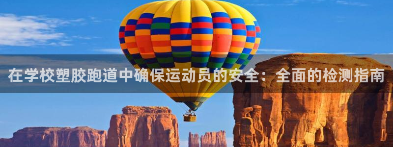尊龙 下载：在学校塑胶跑道中确保运动员的安全：全面的