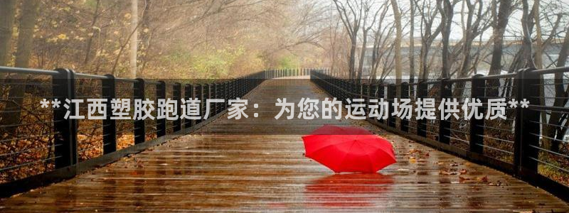 尊龙目前在哪：**江西塑胶跑道厂家：为您的运动场提供