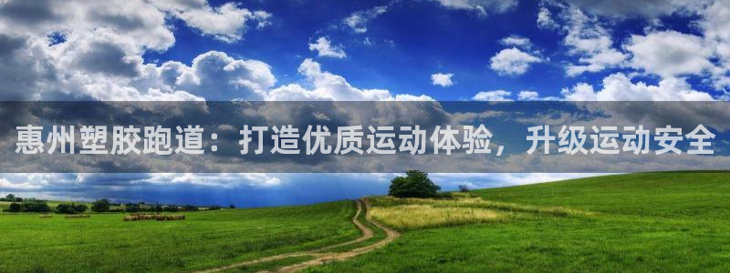 凯时kb88官网网址：惠州塑胶跑道：打造优质运动体验