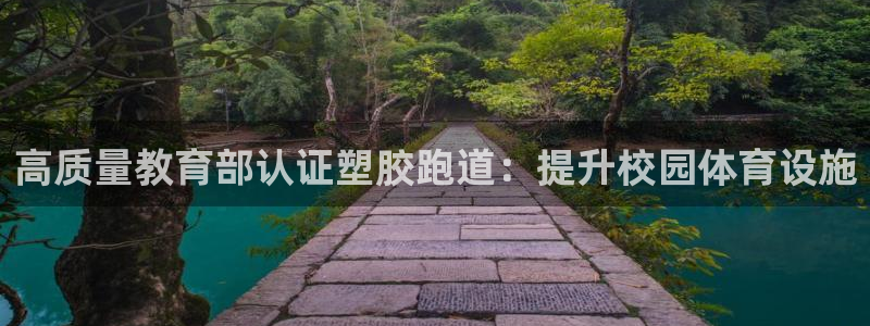尊龙凯时代理佣金发不发：高质量教育部认证塑胶跑道：提