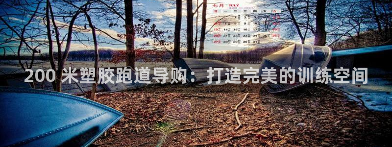 z6尊龙凯时旗舰厅：200 米塑胶跑道导购：打造完美