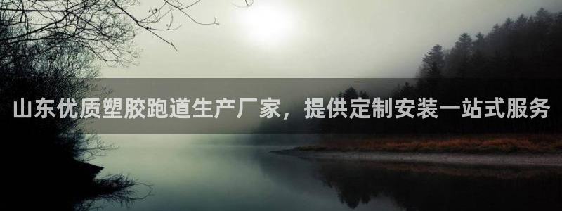 尊龙凯时官网网址：山东优质塑胶跑道生产厂家，提供定制安装一站式服务