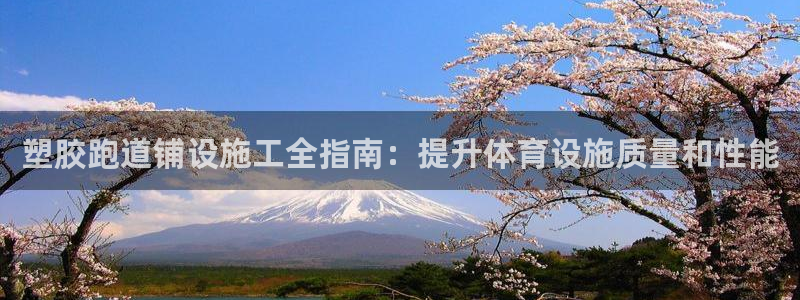 尊龙人生就是博旗舰厅：塑胶跑道铺设施工全指南：提升体育设施质量和性能