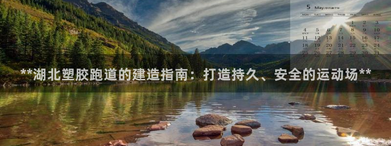 尊龙凯时代理官网入口：**湖北塑胶跑道的建造指南：打造持久、安全的运动场**