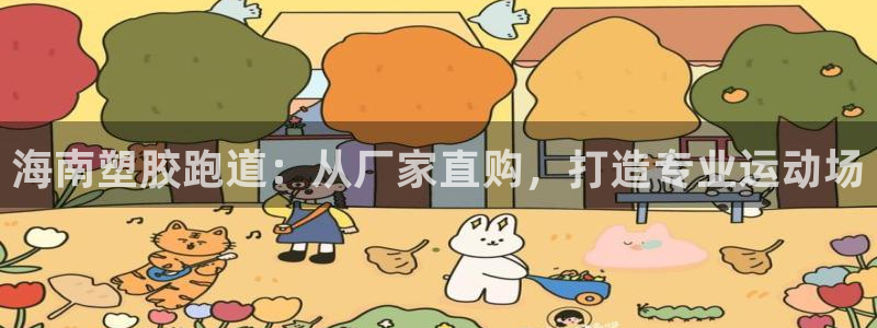 尊龙新版登录网址下载：海南塑胶跑道：从厂家直购，打造