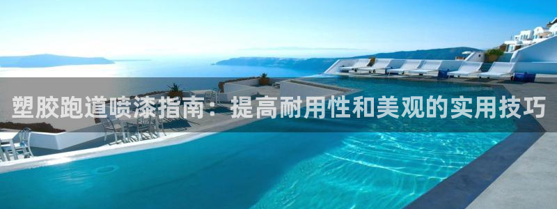z6尊龙z6：塑胶跑道喷漆指南：提高耐用性和美观的实用技巧