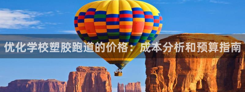 尊龙d88现金旧版本：优化学校塑胶跑道的价格：成本分析和预算指南