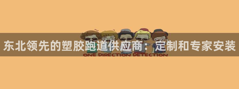 尊龙凯时投诉最狠的方法：东北领先的塑胶跑道供应商：定制和专家安装