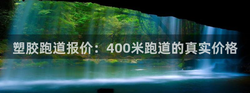 尊龙d88官网可靠送38元：塑胶跑道报价：400米跑道的真实价格