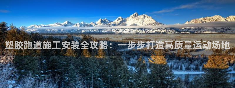 尊龙AG旗舰厅APP：塑胶跑道施工安装全攻略：一步步打造高质量运动场地