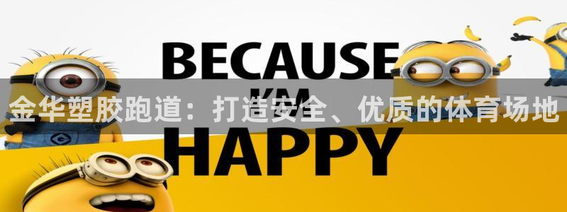 尊龙官方app下载：金华塑胶跑道：打造安全、优质的体育场地