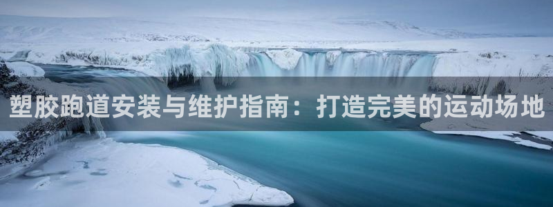 尊龙人生就是博登录首页：塑胶跑道安装与维护指南：打造完美的运动场地