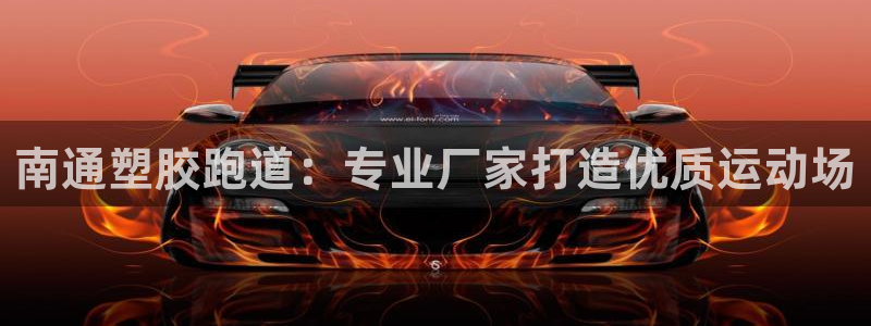 尊龙官网手：南通塑胶跑道：专业厂家打造优质运动场