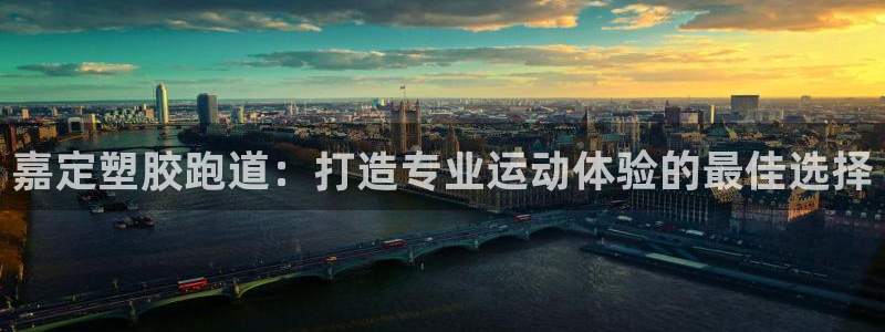 尊龙凯时干什么的：嘉定塑胶跑道：打造专业运动体验的最佳选择