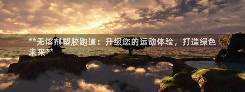 kb88凯时会员登录：**无溶剂塑胶跑道：升级您的运