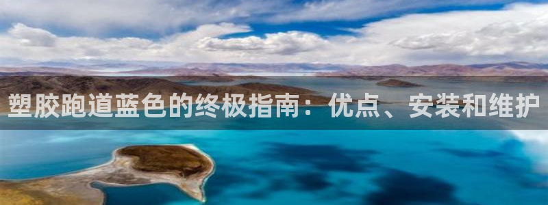 尊龙游戏官网：塑胶跑道蓝色的终极指南：优点、安装和维护