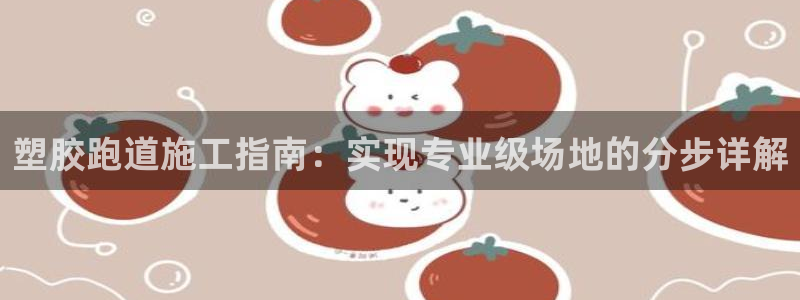 尊龙官网：塑胶跑道施工指南：实现专业级场地的分步详解