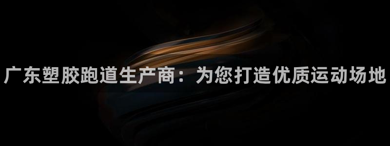 z6尊龙凯时旗舰厅首页：广东塑胶跑道生产商：为您打造优质运动