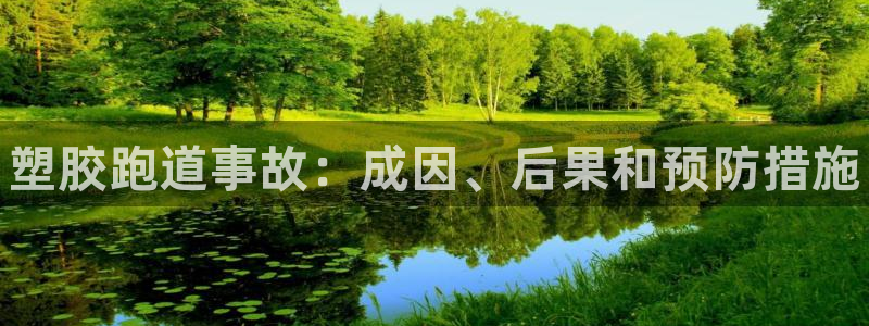 凯时登录界面：塑胶跑道事故：成因、后果和预防措施