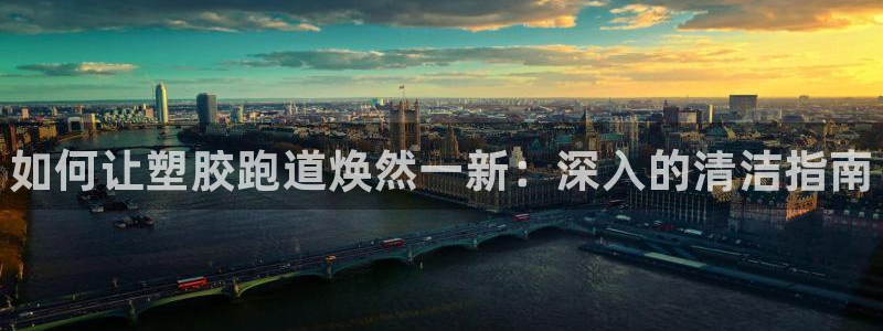 尊龙ag旗舰厅登录 租车app下载：如何让塑胶跑道焕然一新：