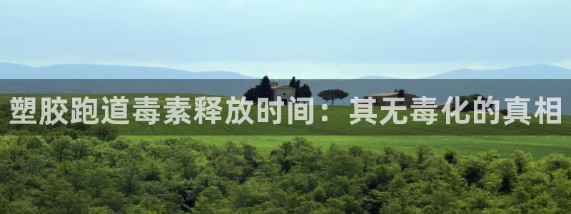 尊龙凯时登陆：塑胶跑道毒素释放时间：其无毒化的真相