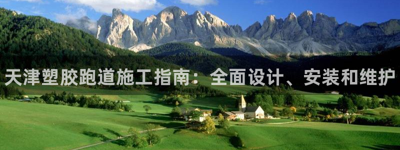 尊龙t300和t400哪个好：天津塑胶跑道施工指南：