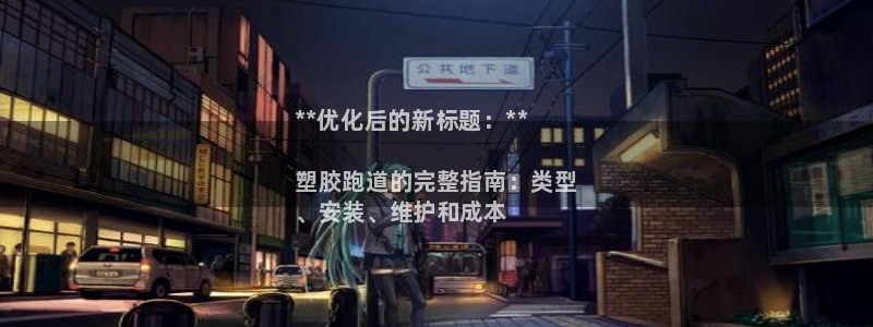 尊龙手机客户端app：**优化后的新标题：**

塑