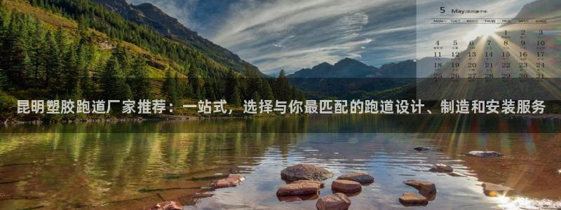 尊龙下载推荐网站：昆明塑胶跑道厂家推荐：一站式，选择与你最匹