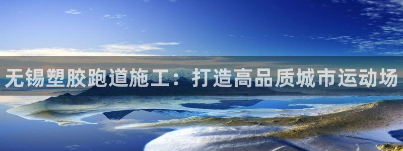 尊龙-人生就是博：无锡塑胶跑道施工：打造高品质城市运动场